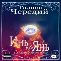 Галина Чередий. Инь vs Янь. Книги 1-2