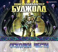 Лоис Макмастер Буджолд. Осколки чести