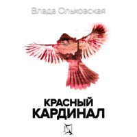 . Красный кардинал