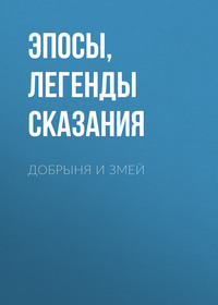 Эпосы, легенды и сказания. Добрыня и Змей