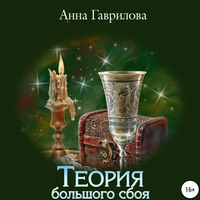 . Теория большого сбоя