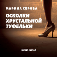 . Осколки хрустальной туфельки