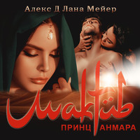 . Мактуб. Книга 3. Принц Анмара