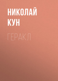 Николай Кун. Геракл