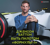 . Быть пилотом «Формулы-1»