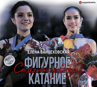 . Фигурное катание. Стальные девочки