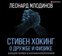 Леонард Млодинов. Стивен Хокинг. О дружбе и физике