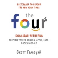 Скотт Гэллоуэй. «Большая четверка»