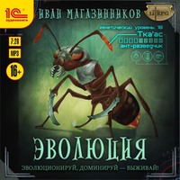 Иван Магазинников. Эволюция