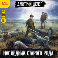 . Наследник старого рода