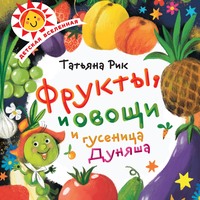 . Фрукты, овощи и гусеница Дуняша