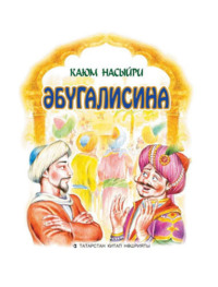 . Әбүгалисина