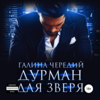 . Дурман для зверя
