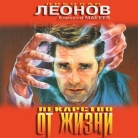 . Лекарство от жизни