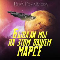 Кира Измайлова. Бывали мы на этом вашем Марсе