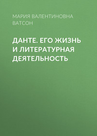 . Данте. Его жизнь и литературная деятельность