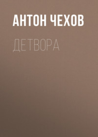 Антон Чехов. Детвора