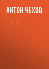 Антон Чехов. Тапер