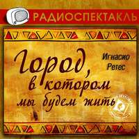 . Город, в котором мы будем жить (спектакль)