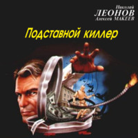 . Подставной киллер