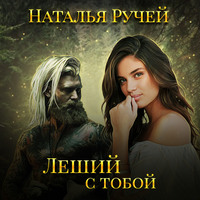 . Леший с тобой