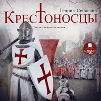 . Крестоносцы