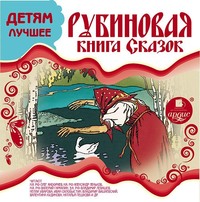 . ДЕТЯМ ЛУЧШЕЕ. Рубиновая книга сказок