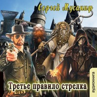 . Третье правило стрелка
