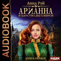 . Арианна и Царство Двух Миров