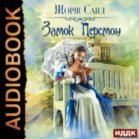. Замок Персмон