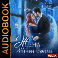 . Жена для Синей Бороды
