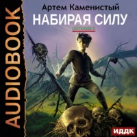 . Набирая силу