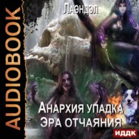 . Эра отчаяния
