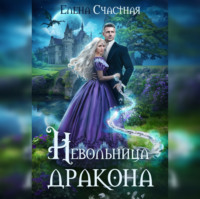 . Невольница дракона
