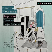 . Хорошие. Плохие. Нормальные