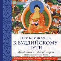 Далай-лама XIV. Приближаясь к буддийскому пути