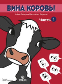 . Вина коровы. Часть 1