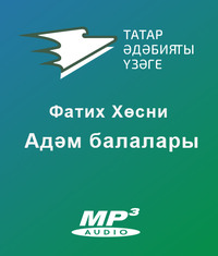 Фатих Хусни. Адәм балалары