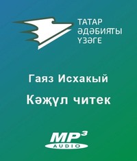 Исхакый Гаяз. Кәҗүл читек