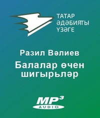 . Балалар өчен шигырьләр