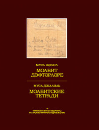 . Моабит дәфтәрләре