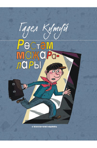 . Рөстәм маҗаралары