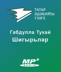 . Шигырьләр