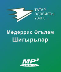 Мөдәррис Әгъләмов. Шигырьләр