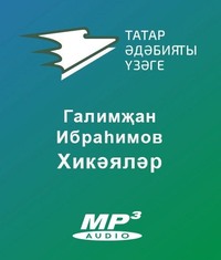 Галимҗан Ибраһимов. Хикәяләр