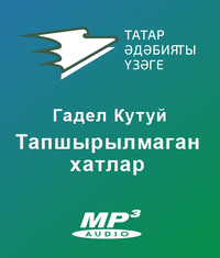 Гадел Кутуй. Тапшырылмаган хатлар