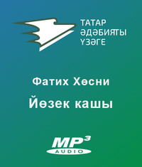 Фатих Хусни. Йөзек кашы
