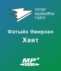 Әмирхан Фатих. Хәят