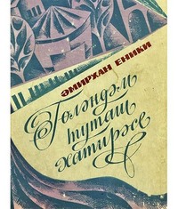 Амирхан Еники. Гөләндәм туташ хатирәсе