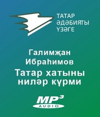 Галимҗан Ибраһимов. Татар хатыны ниләр күрми